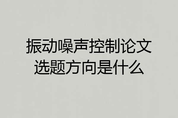 振动噪声控制论文选题方向是什么