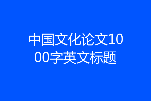 中国文化论文1000字英文标题
