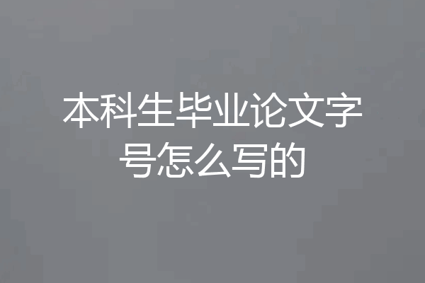 本科生毕业论文字号怎么写的