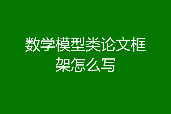 数学模型类论文框架怎么写