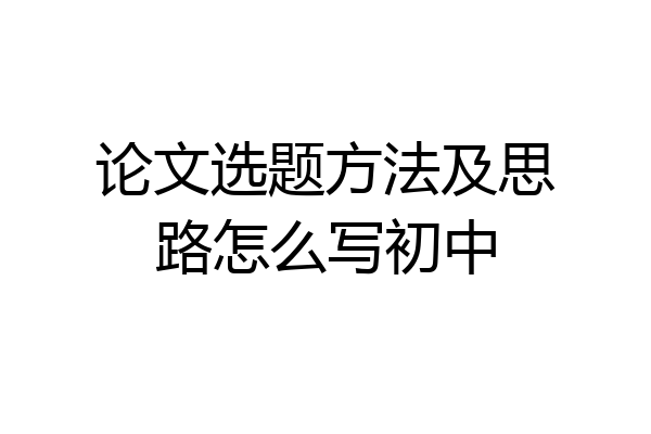 论文选题方法及思路怎么写初中