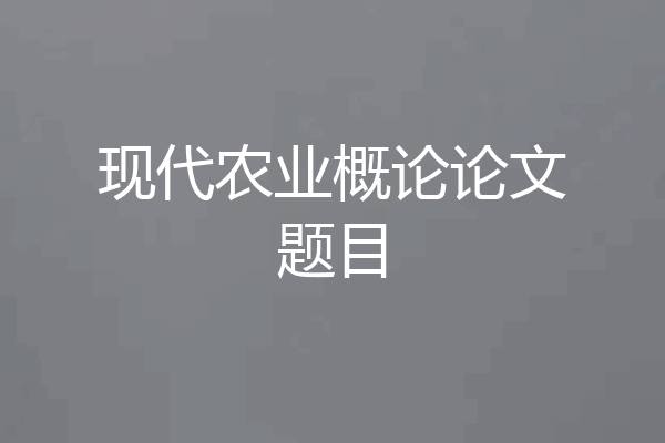 现代农业概论论文题目