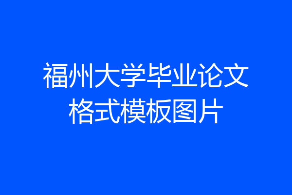 福州大学毕业论文格式模板图片