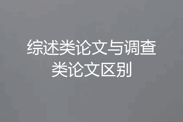 综述类论文与调查类论文区别