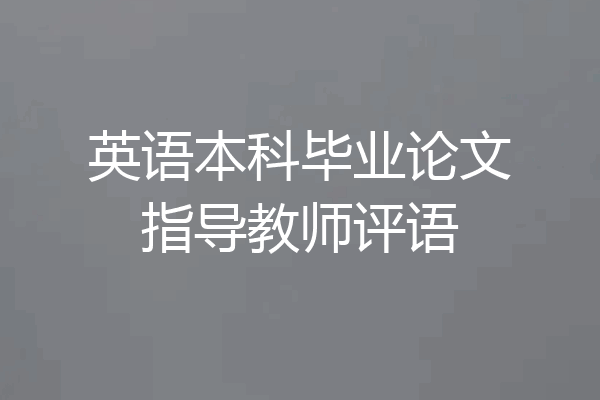 英语本科毕业论文指导教师评语