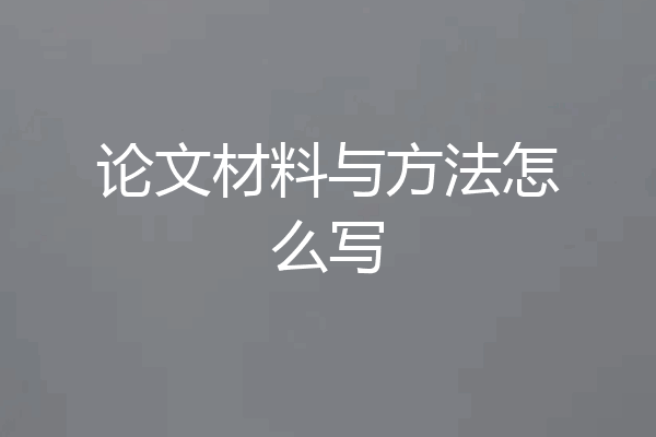 论文材料与方法怎么写