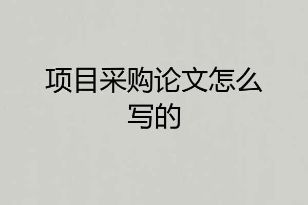 项目采购论文怎么写的