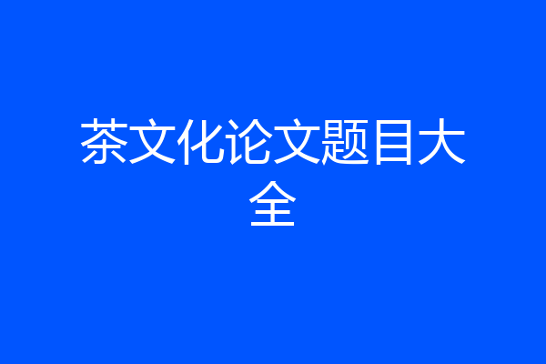 茶文化论文题目大全