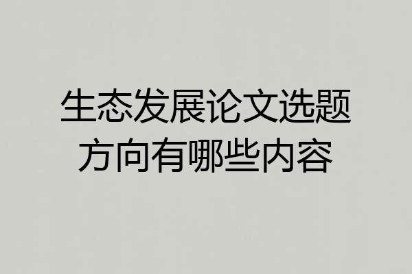 生态发展论文选题方向有哪些内容