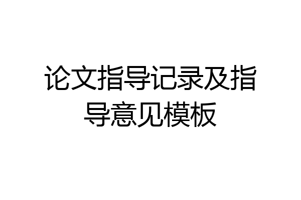 论文指导记录及指导意见模板