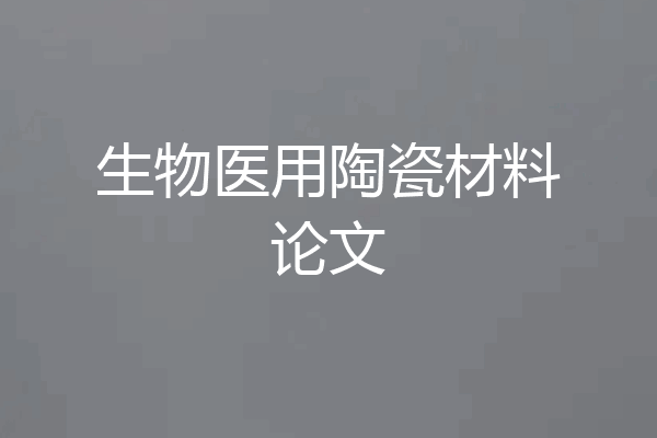 生物医用陶瓷材料论文