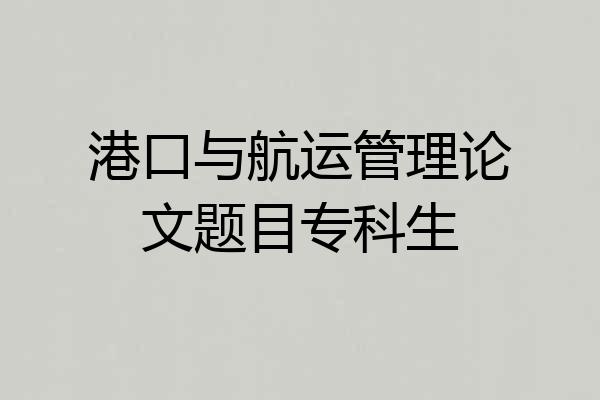 港口与航运管理论文题目专科生
