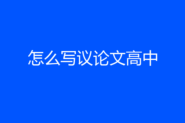 怎么写议论文高中