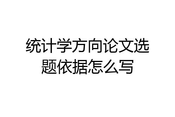 统计学方向论文选题依据怎么写