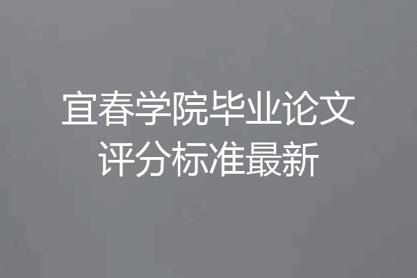 宜春学院毕业论文评分标准最新