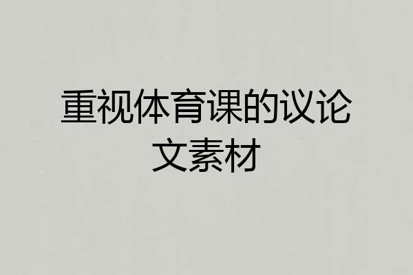 重视体育课的议论文素材