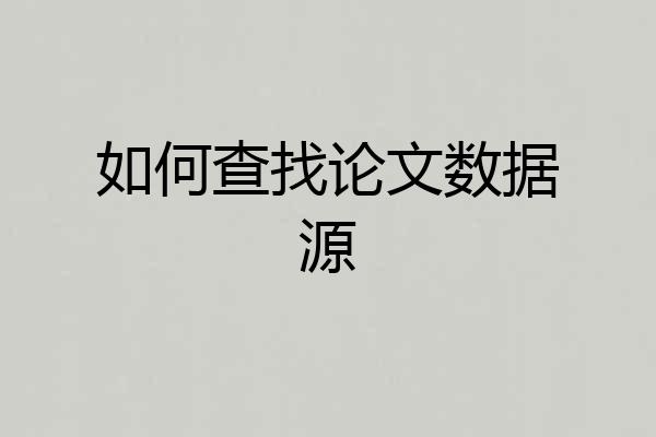 如何查找论文数据源