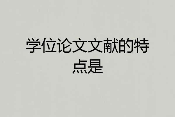 学位论文文献的特点是