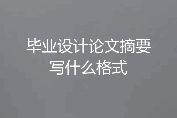 毕业设计论文摘要写什么格式