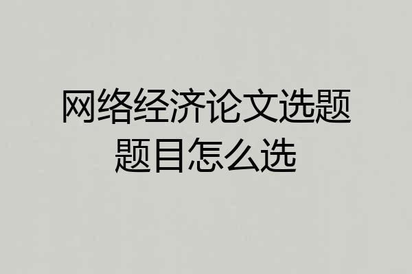 网络经济论文选题题目怎么选