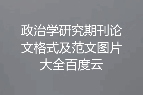 政治学研究期刊论文格式及范文图片大全百度云