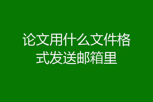 论文用什么文件格式发送邮箱里