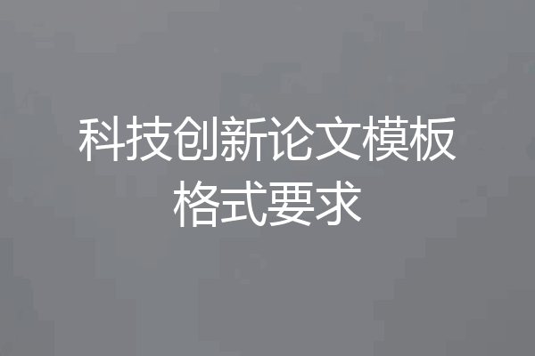 科技创新论文模板格式要求