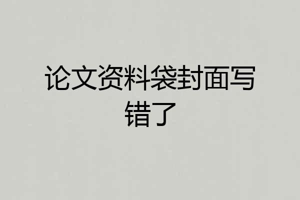 论文资料袋封面写错了