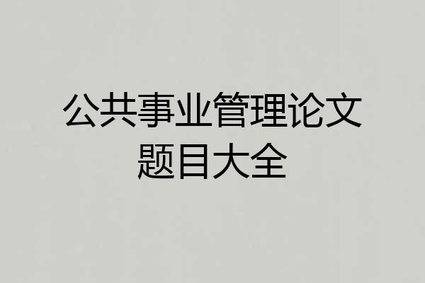 公共事业管理论文题目大全