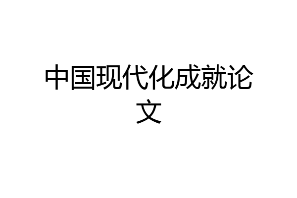 中国现代化成就论文