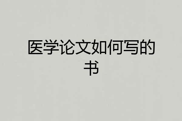 医学论文如何写的书