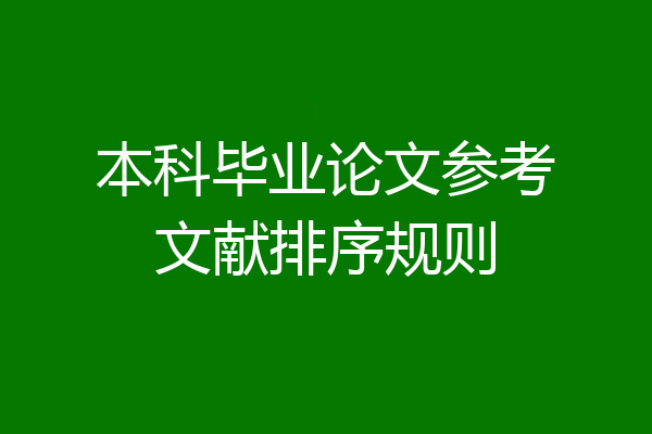 本科毕业论文参考文献排序规则