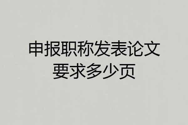 申报职称发表论文要求多少页