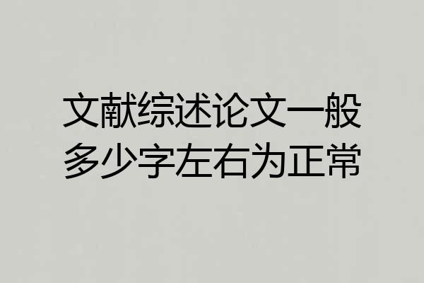 文献综述论文一般多少字左右为正常