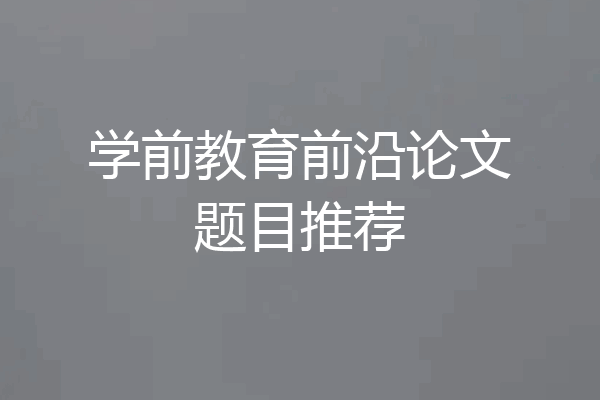 学前教育前沿论文题目推荐