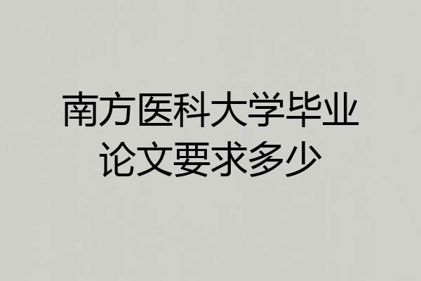 南方医科大学毕业论文要求多少