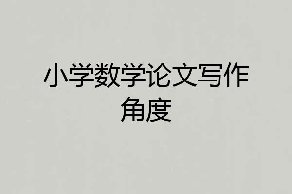 小学数学论文写作角度