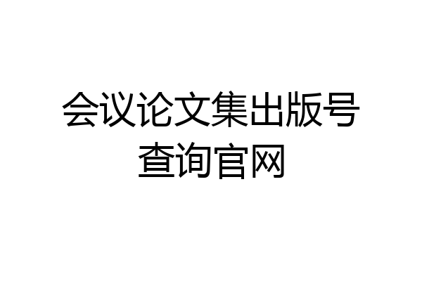 会议论文集出版号查询官网