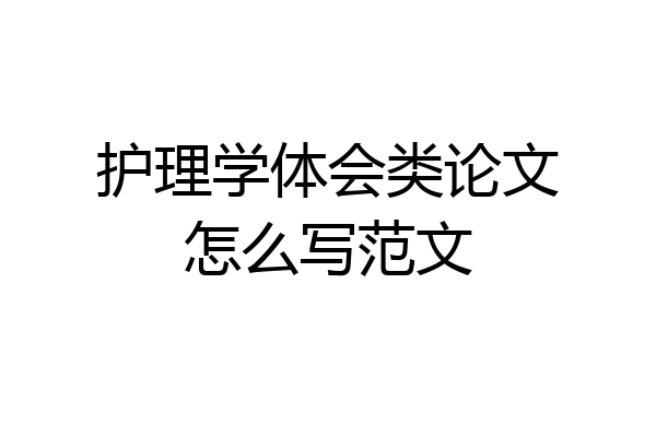 护理学体会类论文怎么写范文