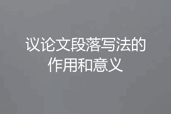 议论文段落写法的作用和意义