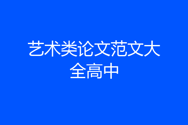 艺术类论文范文大全高中