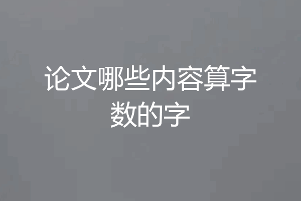 论文哪些内容算字数的字