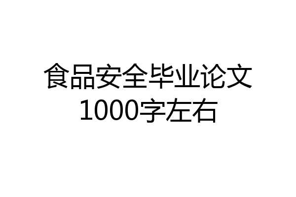 食品安全毕业论文1000字左右