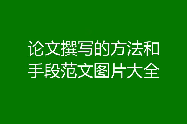 论文撰写的方法和手段范文图片大全