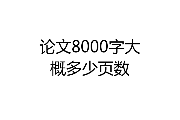 论文8000字大概多少页数