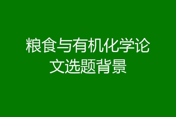 粮食与有机化学论文选题背景