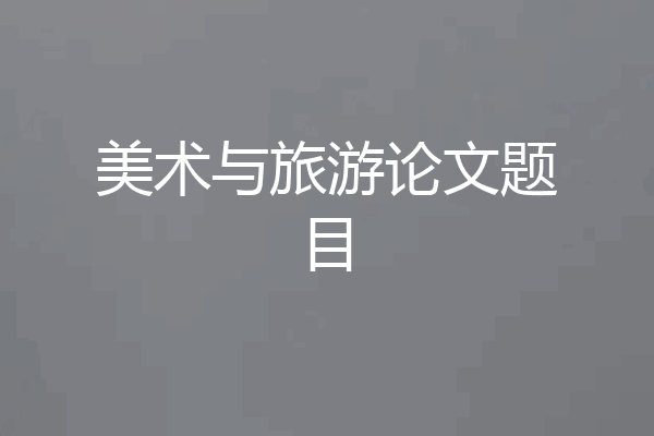 美术与旅游论文题目