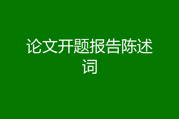 论文开题报告陈述词
