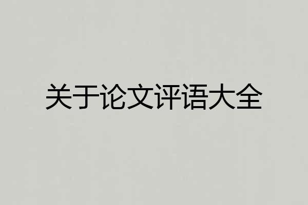 关于论文评语大全