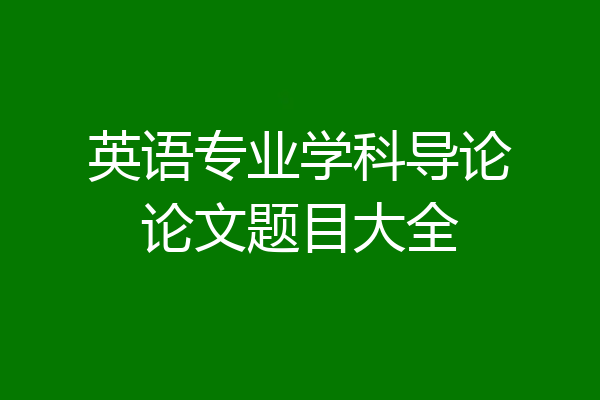 英语专业学科导论论文题目大全